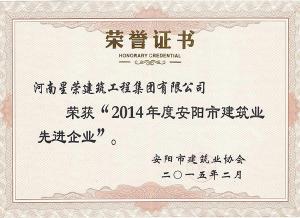 2014年建筑業(yè)先進企業(yè)